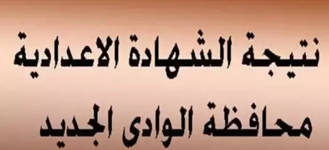 نتيجة تالته اعدادي اللوادي الجديد نتيجة تالته اعدادي اللوادي الجديد